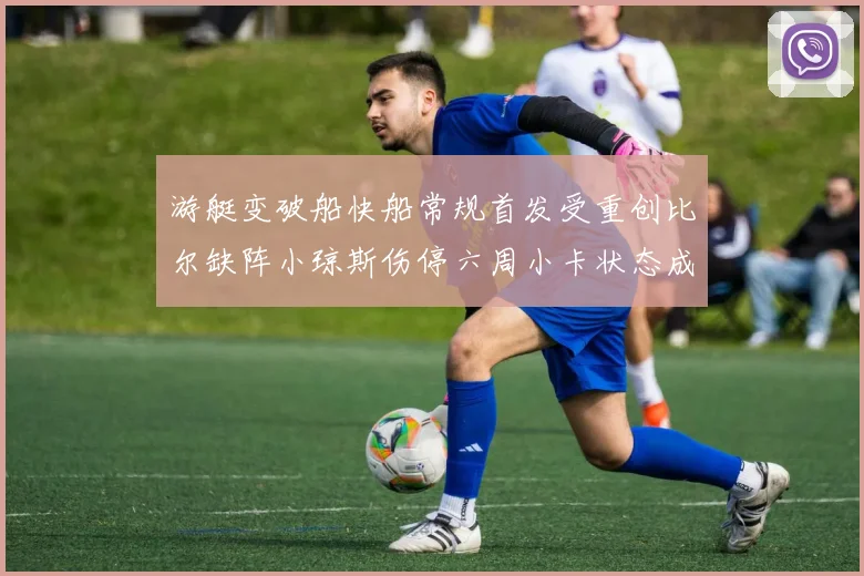 游艇变破船快船常规首发受重创比尔缺阵小琼斯伤停六周小卡状态成疑