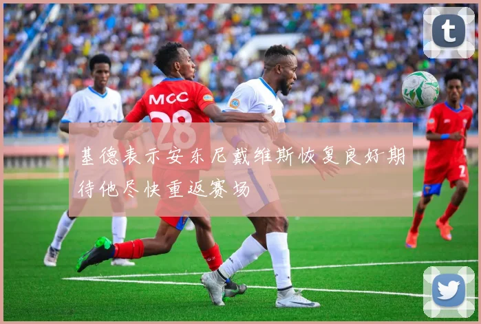 基德表示安东尼戴维斯恢复良好期待他尽快重返赛场