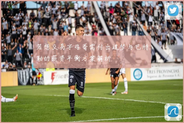 若想交易字母哥需付出追梦与巴特勒的薪资平衡方案解析