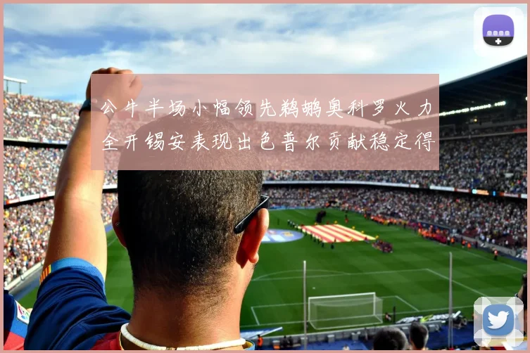 公牛半场小幅领先鹈鹕奥科罗火力全开锡安表现出色普尔贡献稳定得分