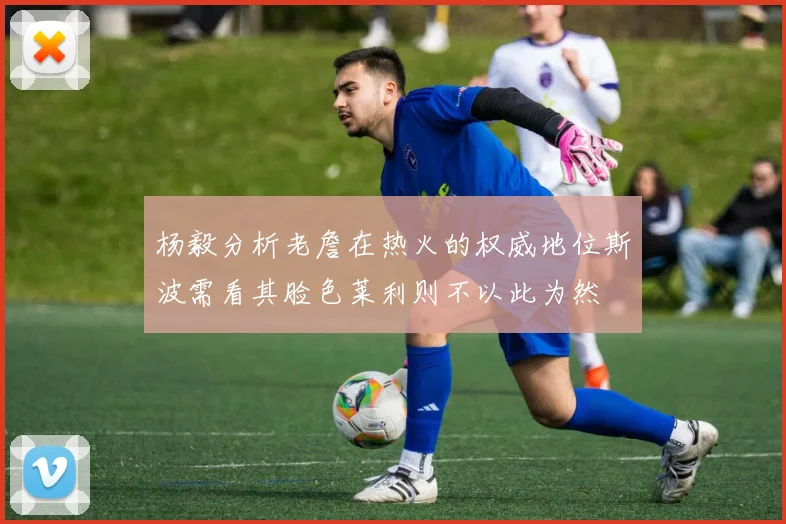 杨毅分析老詹在热火的权威地位斯波需看其脸色莱利则不以此为然