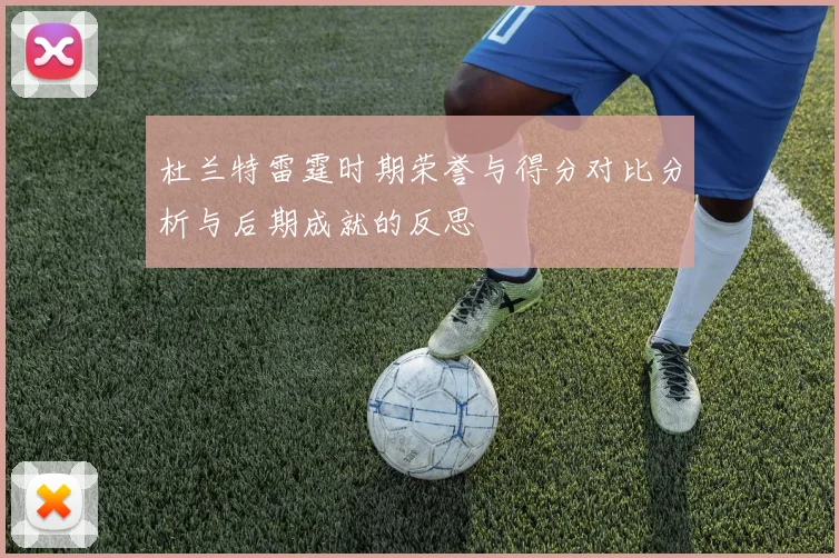 杜兰特雷霆时期荣誉与得分对比分析与后期成就的反思