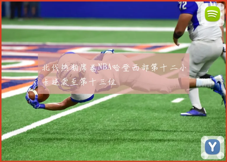 北伐热潮席卷NBA哈登西部第十二小卡逆袭至第十三位