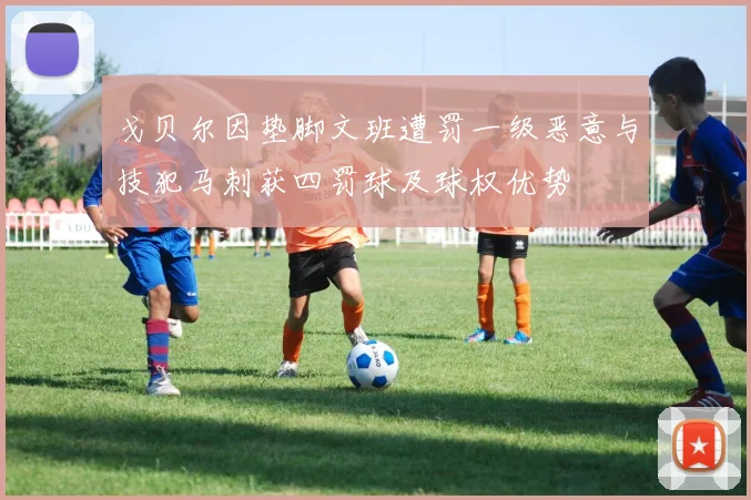 戈贝尔因垫脚文班遭罚一级恶意与技犯马刺获四罚球及球权优势