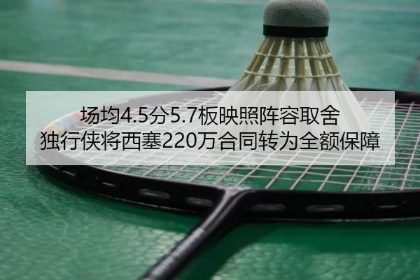 场均4.5分5.7板映照阵容取舍 独行侠将西塞220万合同转为全额保障 - eonsports